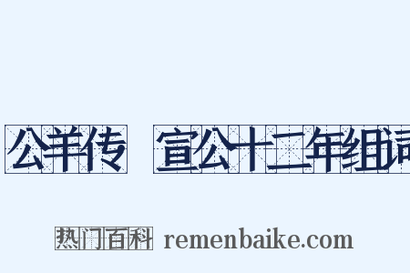 公羊传·宣公十二年组词是什么意思的图片